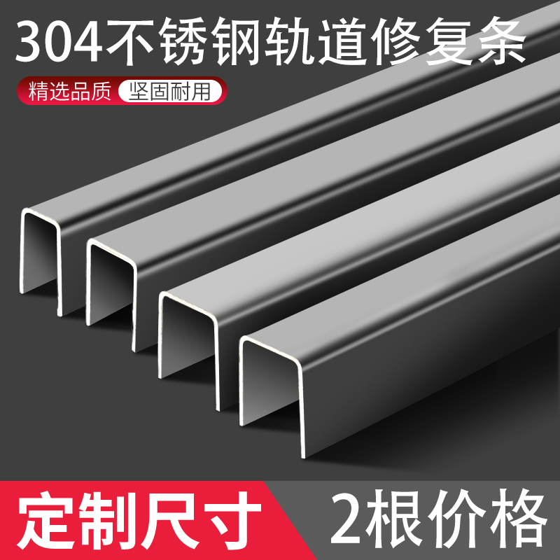 304塑钢门窗轨道修复条配件推拉门导轨滑道窗户滑轨不锈钢u型槽条