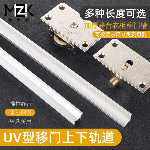 移门轨道上下衣柜uv配件
