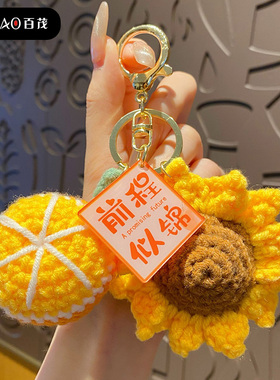 向日葵手工编织一举夺魁钥匙扣中考高考加油励志礼品前程似锦挂件