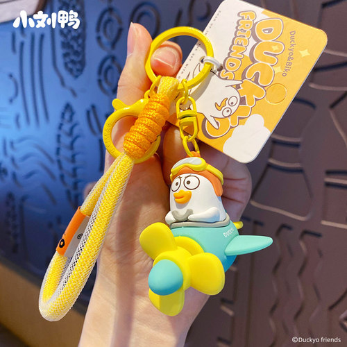 正版小刘鸭飞机2025年新款钥匙扣