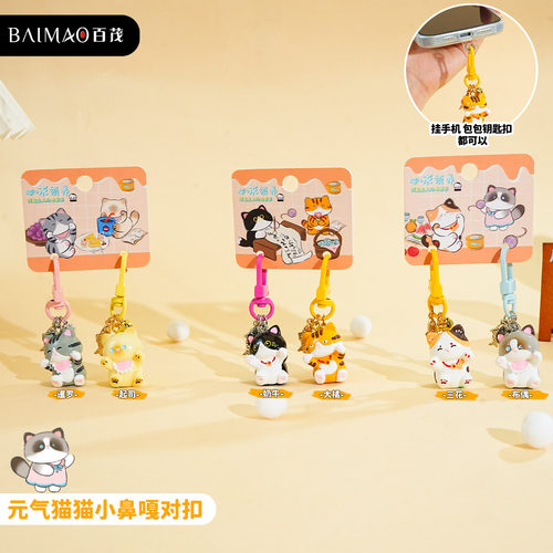 原创元气猫猫小鼻嘎对扣钥匙扣