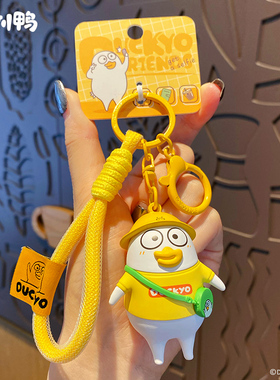 百茂小刘鸭小黄帽钥匙扣男生2026年新款书包挂件小饰品钥匙链女款