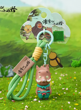 百茂浪浪山小妖怪周边小猪妖钥匙扣2026年新款黄鼠狼精玩偶钥匙链