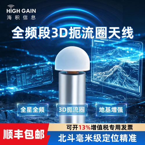 海积信息全频段3D扼流圈北斗天线