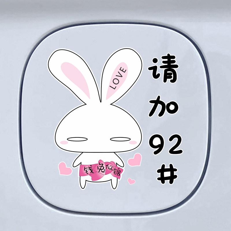 油箱盖油号提示车贴兔子卡通个性可爱创意装饰贴9295柴油汽油贴纸