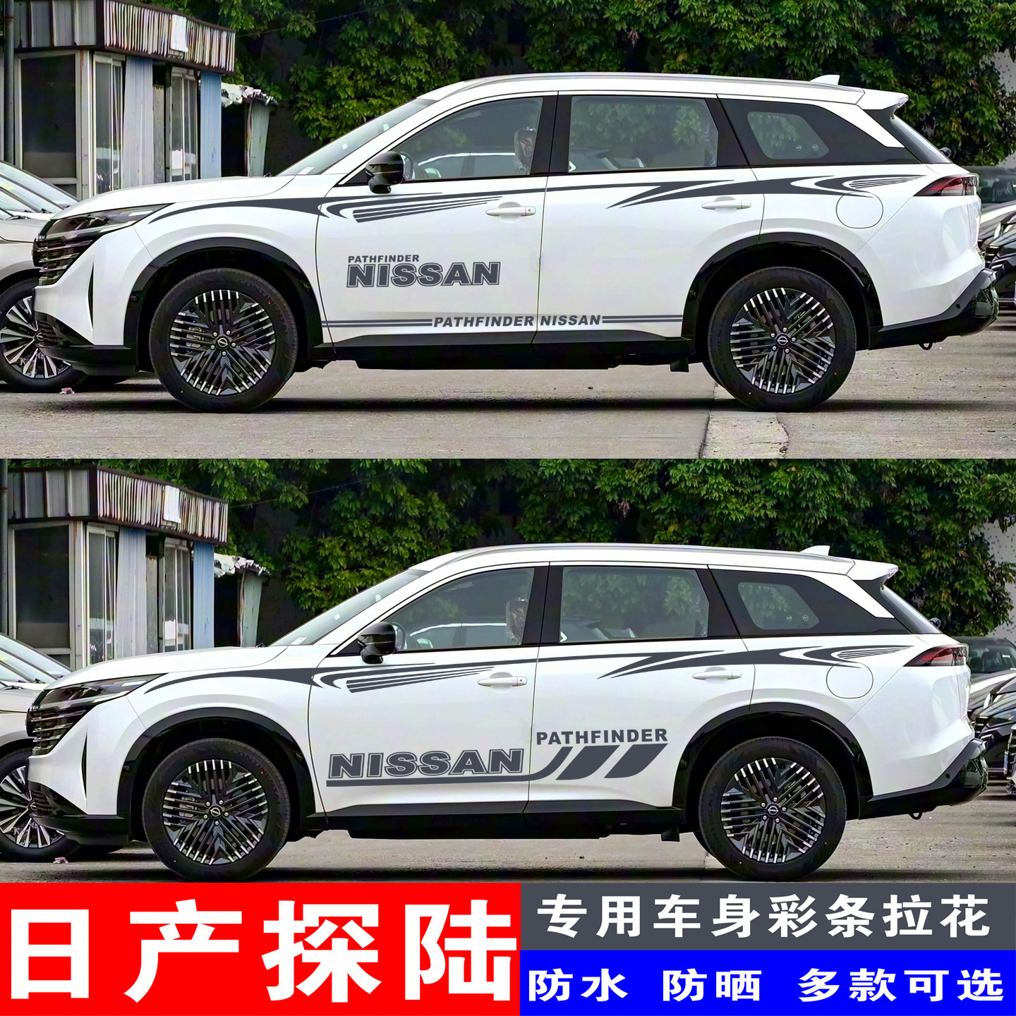 日产探陆专用车贴个性改装拉花彩