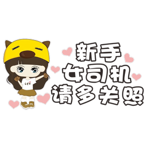 女司机实习车贴新手上路标志个性搞笑文字贴纸创意车尾汽车装饰贴