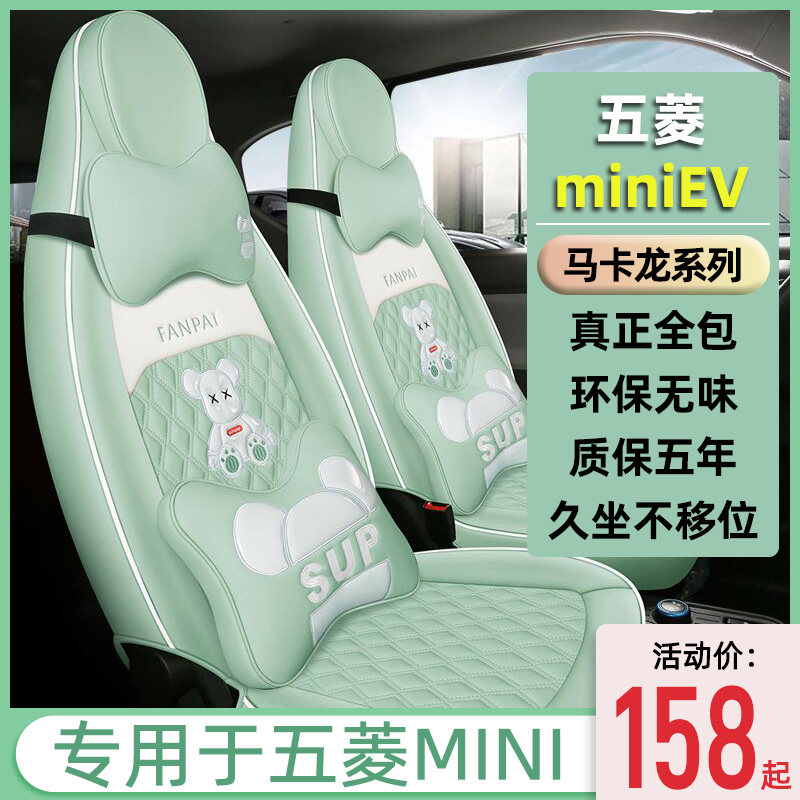 五菱宏光mini座椅套miniev座套迷你坐垫坐套马卡龙内饰布置装饰
