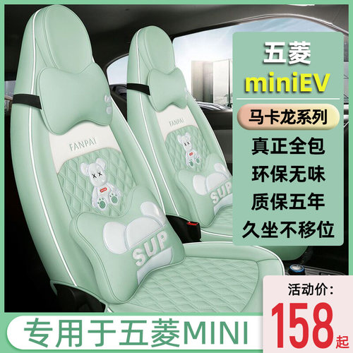 五菱宏光mini座椅套miniev座套迷你坐垫坐套马卡龙内饰布置装饰