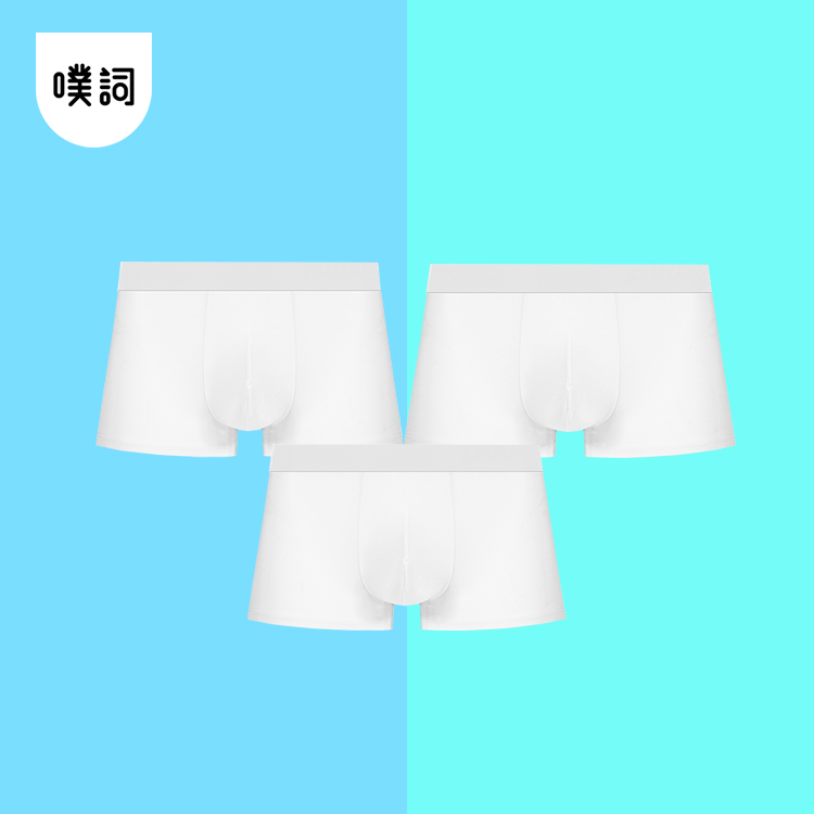 3件噗词 E221男生四角内裤纯棉干爽透气简约青年纯白色平角内裤