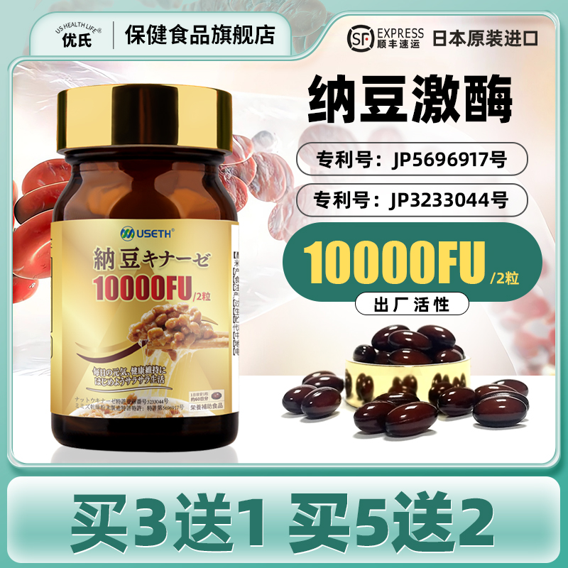 優氏日本原裝10000FU納豆激酶