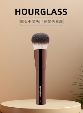hourglass圆头魔术粉底刷