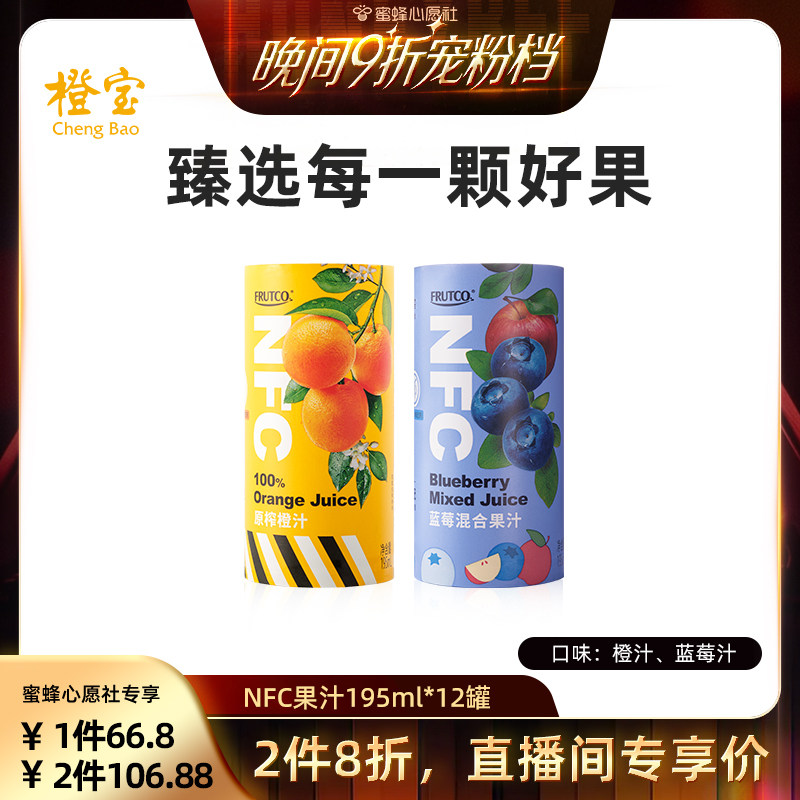 【蜜蜂心愿社】橙宝FRUTCO NFC非浓缩还原橙汁蓝莓汁195ml*12罐