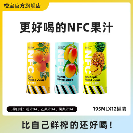 橙宝百分百鲜榨nfc非浓缩还原果汁饮料橙汁芒果菠萝汁195ml*12罐