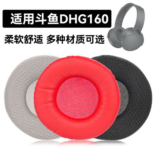 DHG160耳机海绵套适用斗鱼DouYu DHG160耳罩垫