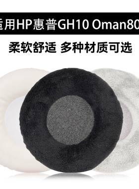 适用HP惠普Oman800 GH10 GH10S GH10GS耳罩耳机配件