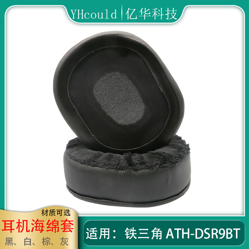 一对耳机套适用于Audio Technica铁三角ATH-DSR9BT耳罩记忆海绵垫