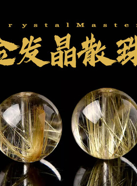 天然金发晶手链散珠手串单珠