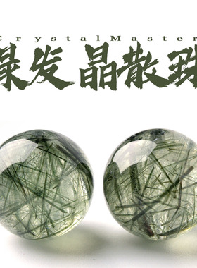 天然绿发晶散珠子圆珠子