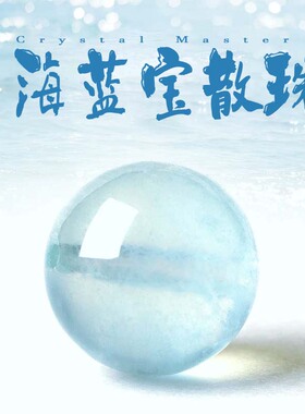 7A天然冰种海蓝宝巴西水晶散珠子