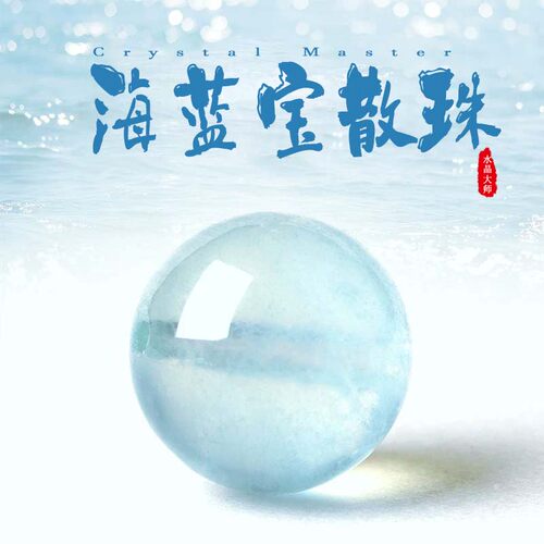 7A天然冰种海蓝宝巴西水晶散珠子