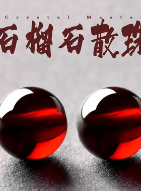 天然酒红石榴石手链散珠子真品diy配珠水晶串珠饰品配件手串配饰