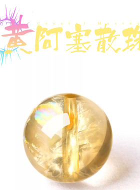 天然黄阿塞水晶散珠女士单珠圆珠