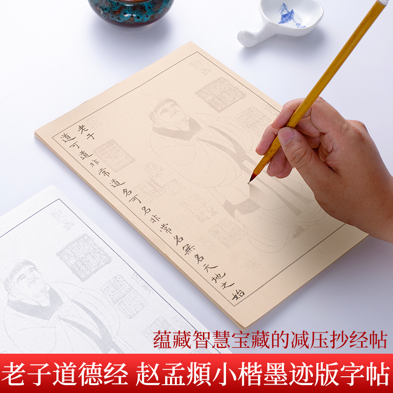 赵孟頫小楷道德经临摹字帖