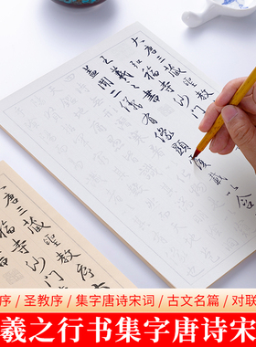 王羲之兰亭序圣教序 行书集字171首唐诗宋词初学者成人行楷毛笔软笔书法入门临摹描红宣纸字帖练字套装