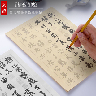 纸墨耕堂 北宋 米芾《苕溪诗帖》原碑帖墨迹版行草书毛笔临摹字帖 初学者成人入门练习描红练字专用宣纸