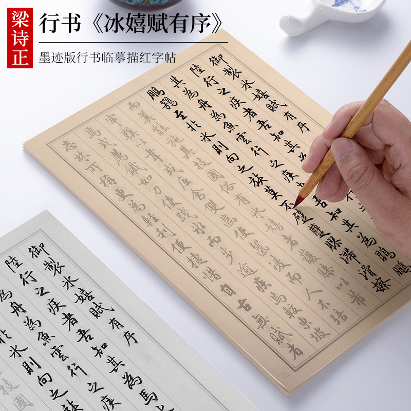 纸墨耕堂 清 梁诗正行书《冰嬉赋有序》墨迹版行书毛笔临摹字帖 初学者成人书法入门练习描红练字专用宣纸 - 实物图