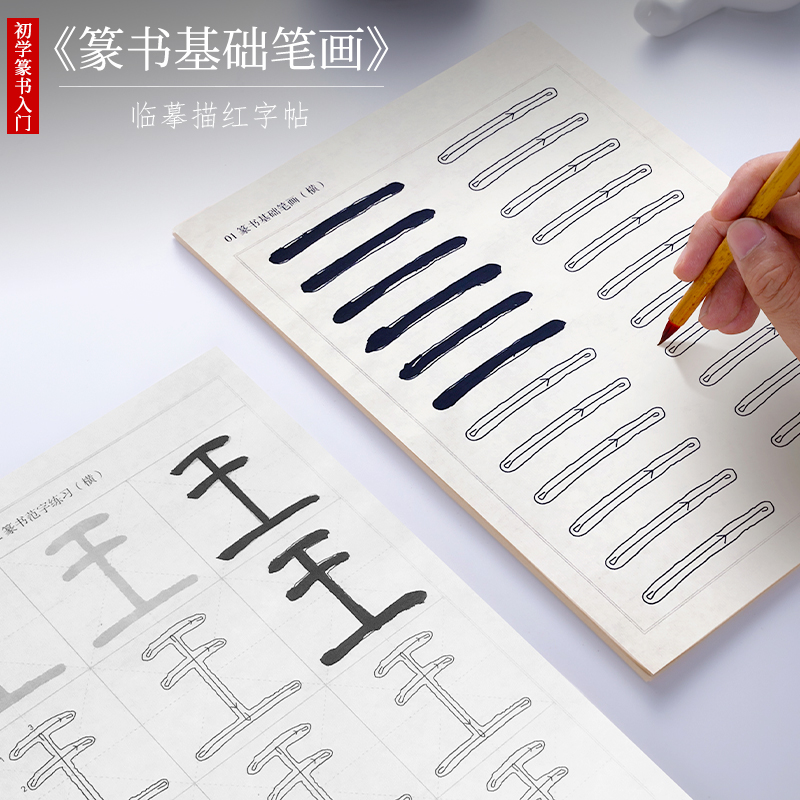 篆书21种基础笔画练习宣纸