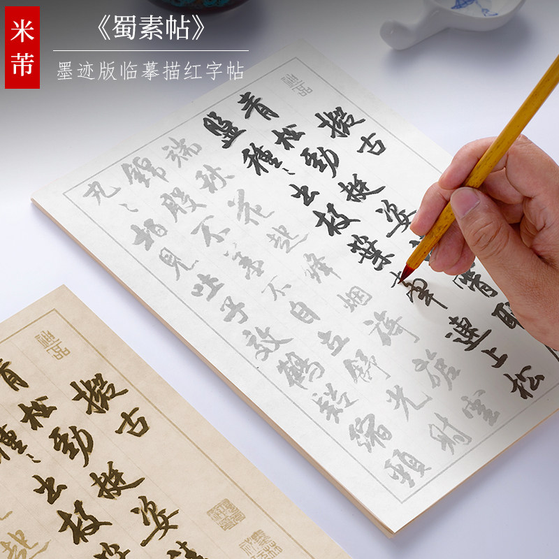 行书临摹字帖米芾蜀素帖纸墨耕堂