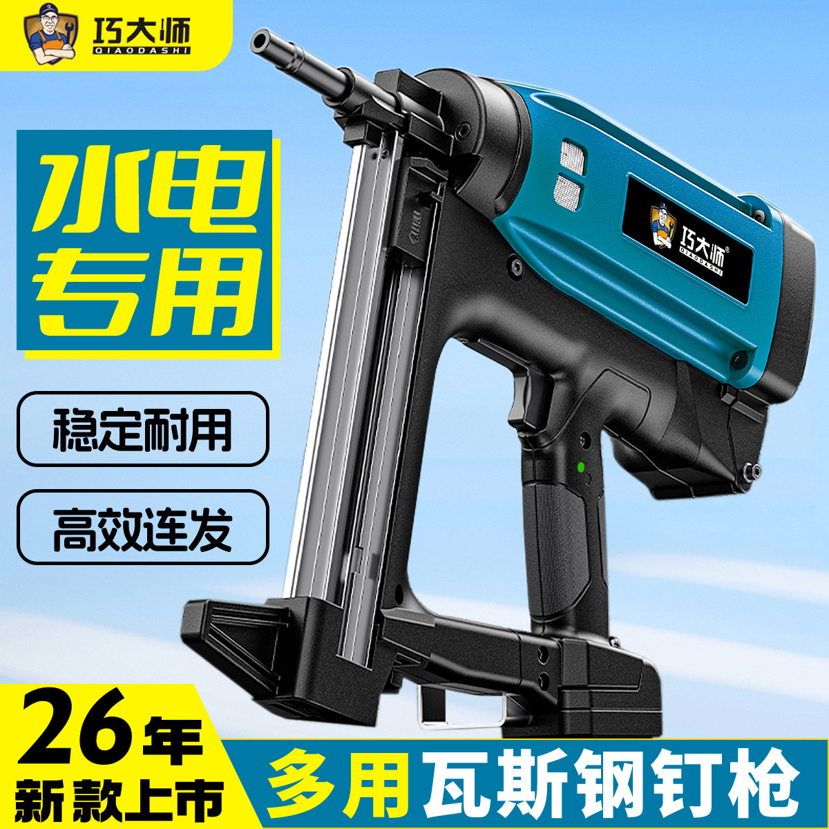 巧大师瓦斯射钉枪水电工专用混凝土电动打钉枪水泥墙门窗钢钉枪器