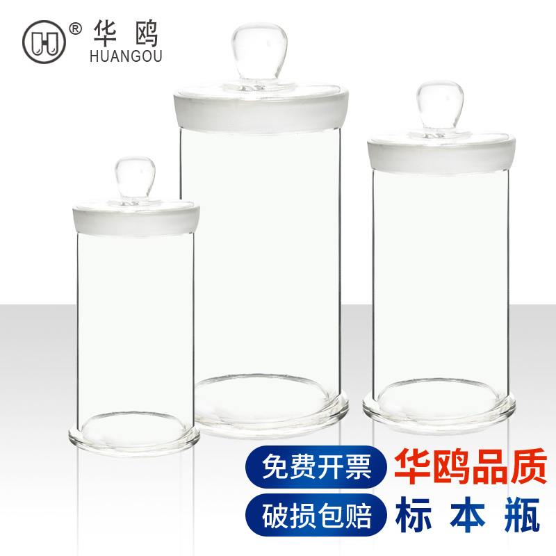 华鸥特大规格标本瓶密封玻璃样品瓶磨砂口广口瓶无铅高硼硅种子展示瓶