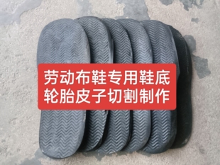 轮胎皮子鞋底半成品大尺码劳动布鞋专用耐磨防滑劳动布鞋底