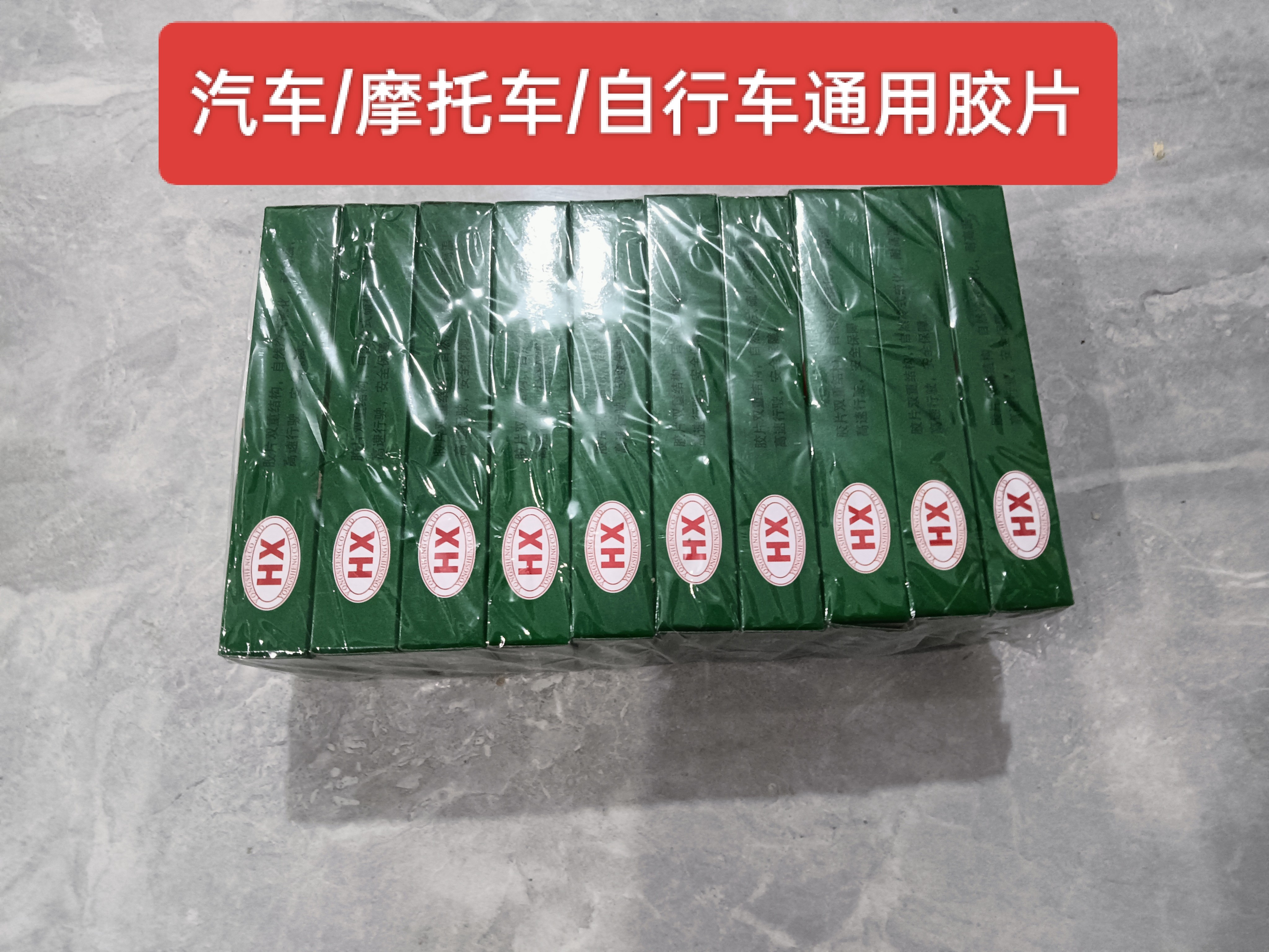 衡星小霸王冷补胶片汽车摩托车自行车内胎冷补胶片胶水补胎工具