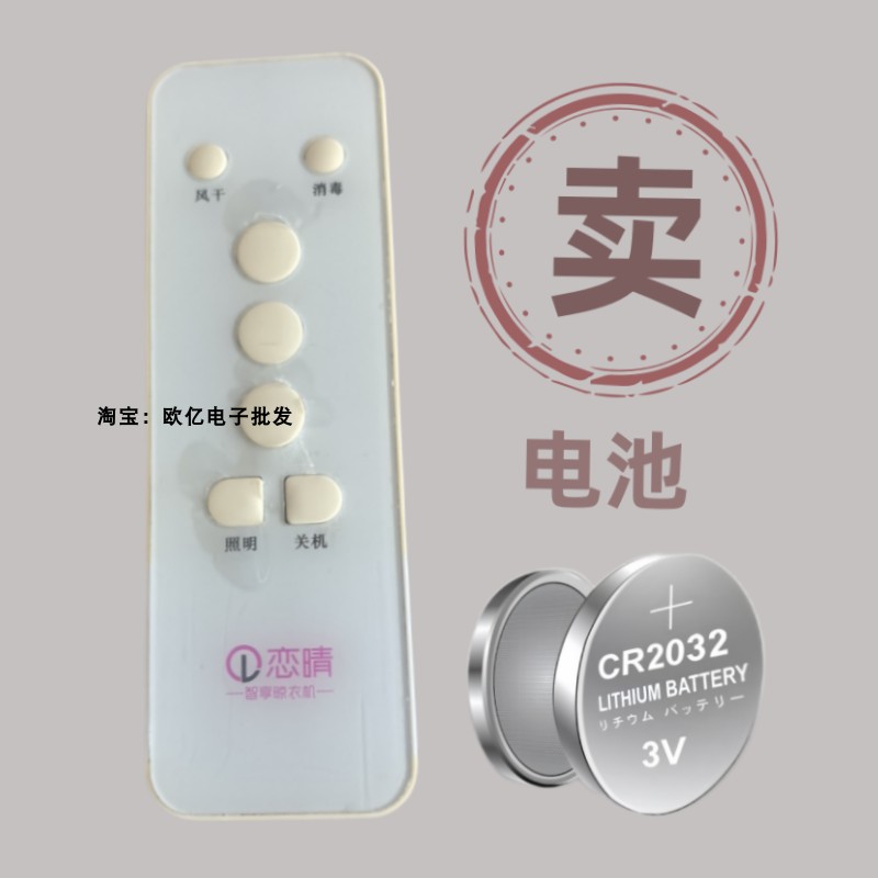 恋晴好太太奥普晾衣架遥控器电池