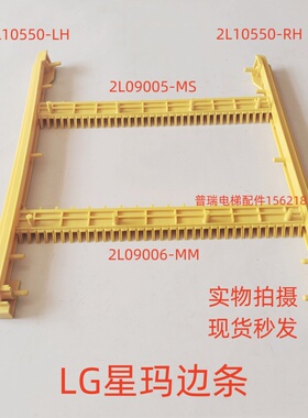LG梯级边框2L10500-RH/LH星玛梯级踏条2L09005-MS/006-MM电梯配件