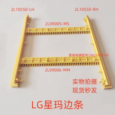 LG星玛电梯梯级边条踏条扶梯