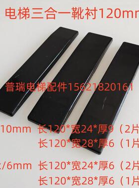 华升富士达电梯三合一导靴8k/13k导靴靴衬120*28*6mm电梯配件