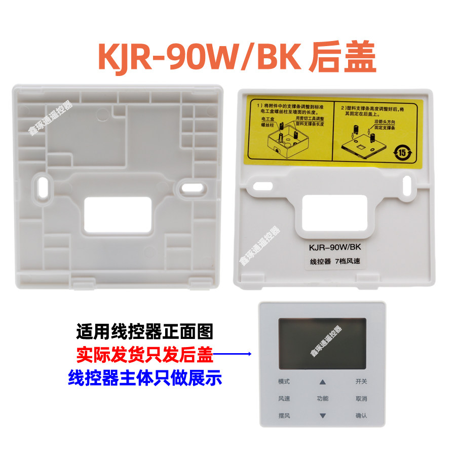 KJR-90W/BK线控器后盖图片