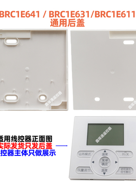 适用于大金空调线控器BRC1E631 E611 E641后盖控制面板底座底板