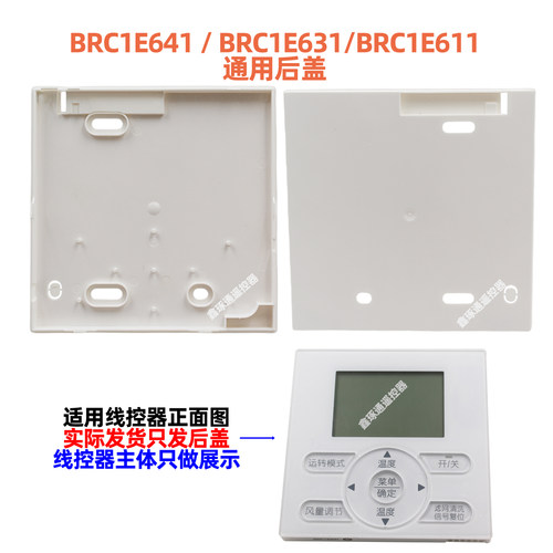 适用于大金空调线控器BRC1E631 E611 E641后盖控制面板底座底板