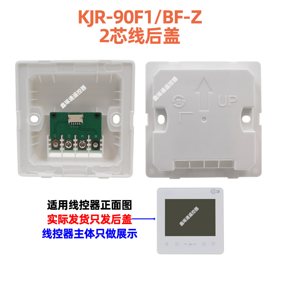 KJR-90F1/BF-Z线控器后盖图片