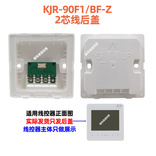 KJR-90F1/BF-Z线控器后盖