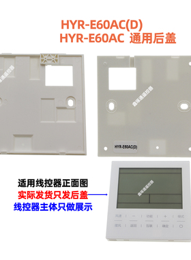 适用于海尔中央空调面板HYR-E60AC（D）E60AC线控器后盖安装盒