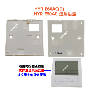 适用海尔空调HYR-E60AC（D）后盖