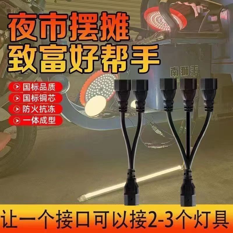 加粗大功率电动车充电口一分二三地摊夜市灯泡稳压器转换线一拖三
