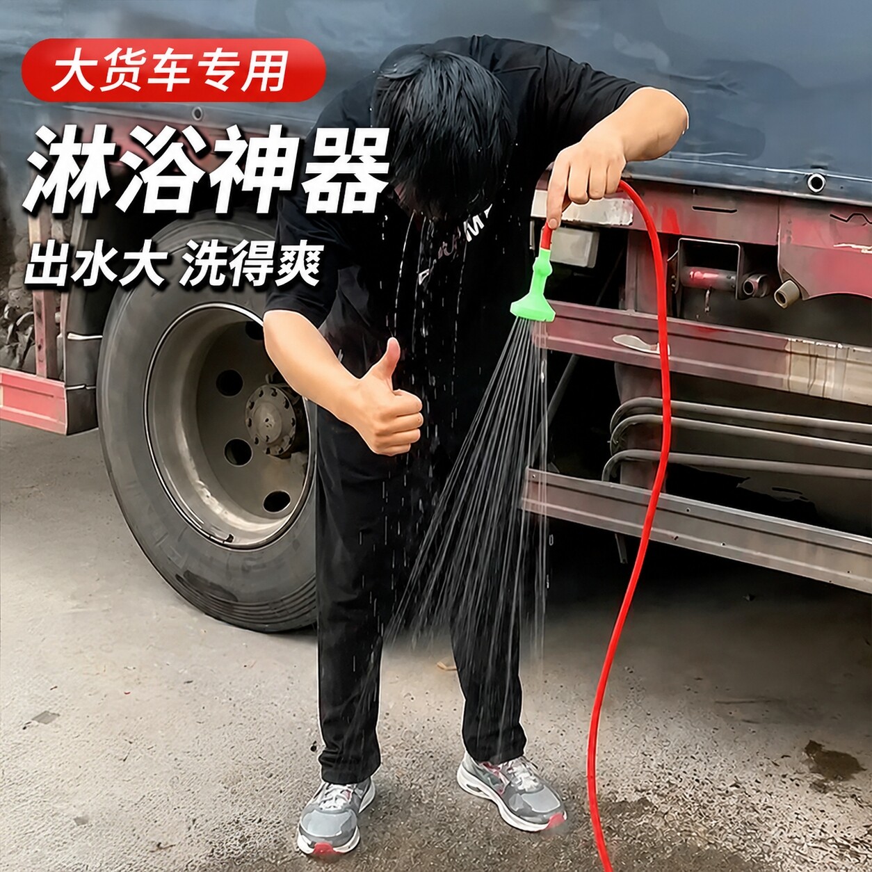 大货车淋水桶洗澡花洒夏季车载洗澡开关喷头接淋水管使用淋浴神器